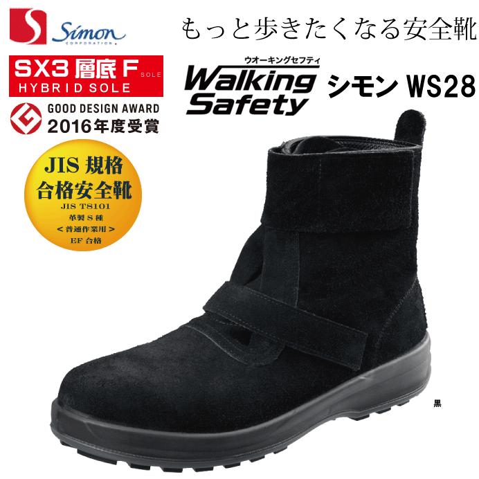 シモン Simon WS28黒床 中編上靴 JIS規格合格安全靴 ウォーキング