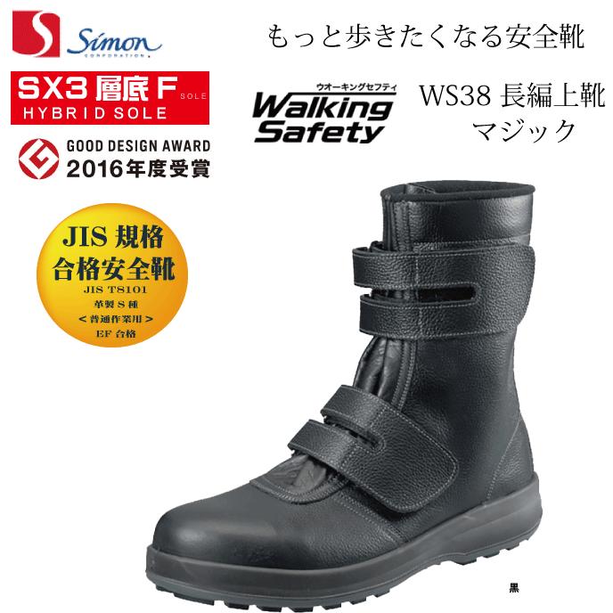シモン Simon WS38 長編上靴 JIS規格合格安全靴 ウォーキングセフティ 