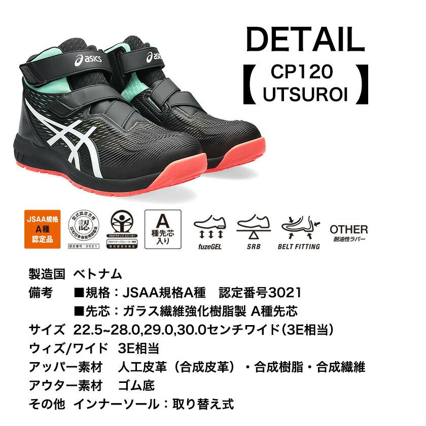 アシックス 安全靴 CP120 限定色 ハイカット UTSUROI 001