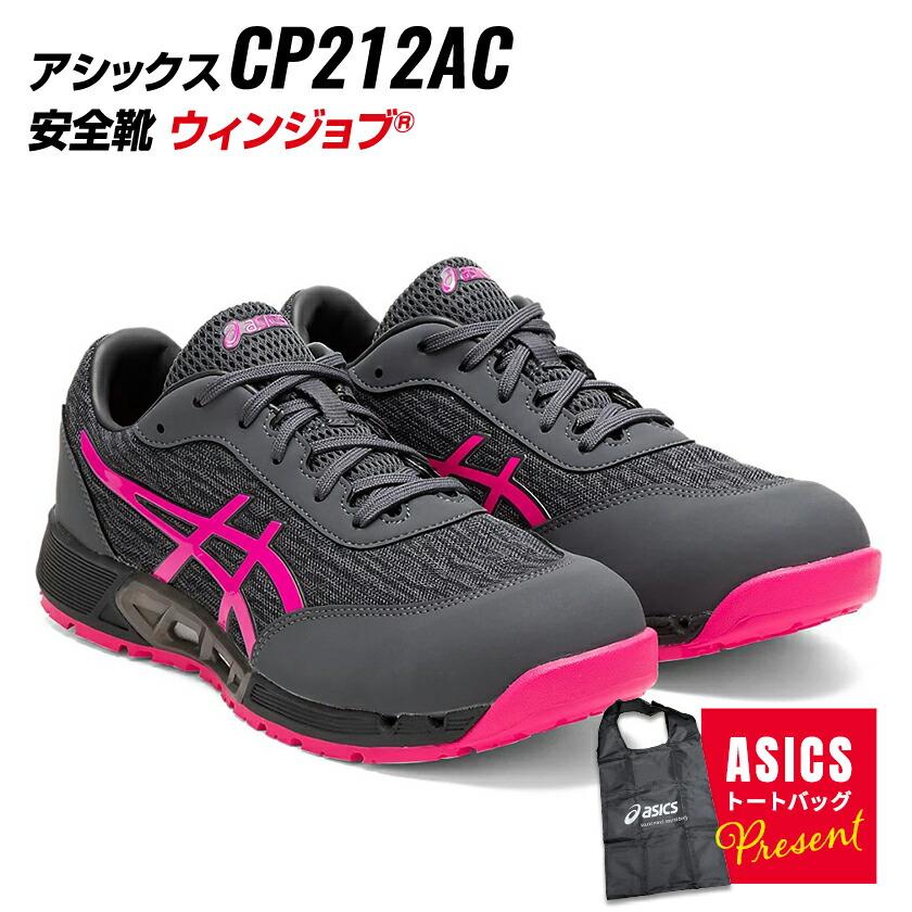 ウィンジョブ アシックス 安全靴 CP212AC Limited Color Model ウィンジョブ アシックス 安全靴 CP212AC Limited Color Model