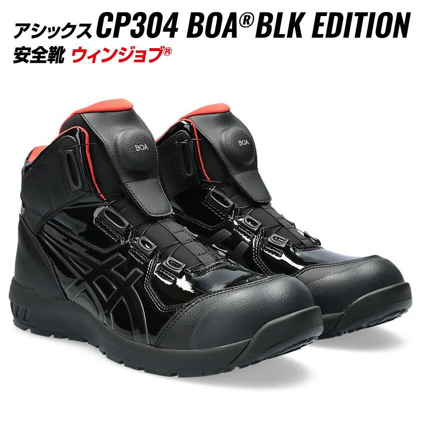 asics アシックス 安全靴 BOA 作業靴 CP304-001 アシックス 安全靴 CP304-001 BOA ハイカット エナメル加工 限定