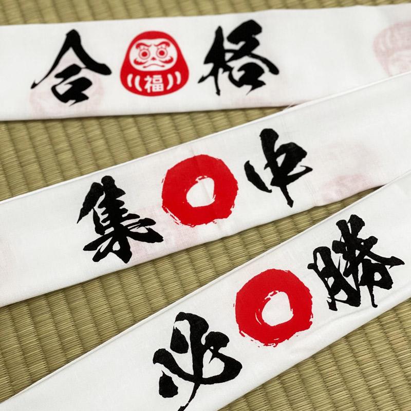 ねがい手ぬぐい 必勝ハチマキ 合格ハチマキ 集中ハチマキ 1000円ぽっきり メール便 | 