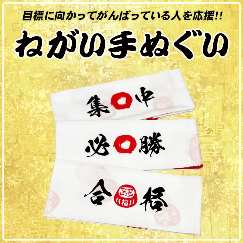 ねがい手ぬぐい 必勝ハチマキ 合格ハチマキ 集中ハチマキ 1000円ぽっきり メール便 |  | 02