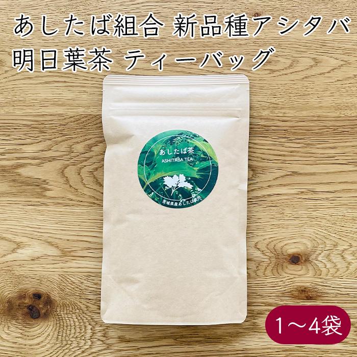 あしたば組合 茨城県産 明日葉茶 ティーバッグ 20包／袋｜2g／包《産地 