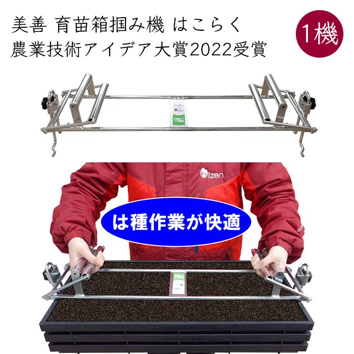 農業技術アイデア大賞 2022受賞）美善 水稲育苗マット箱 掴み機 はこ