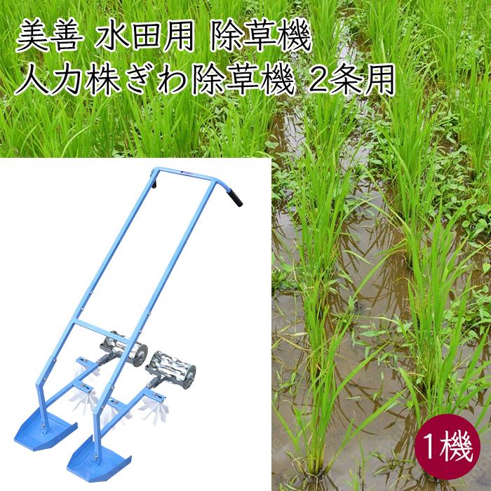 美善 水田 人力株ぎわ除草機 2条用 SW-23 1機《メーカー直送》【送料