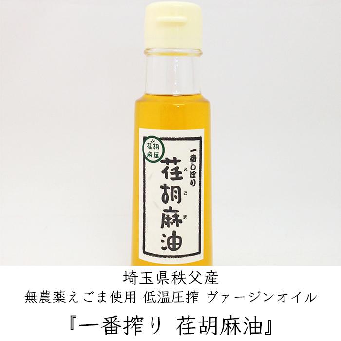 荏胡麻屋 えごま油 1本 100ml／本《メーカー直送》【送料無料 沖縄離島除く】（ 無農薬 無添加 ） モリシゲ物産 国産 荏胡麻 えごま エゴマ 荏胡麻油 エゴマ油｜okigaru-marche｜02