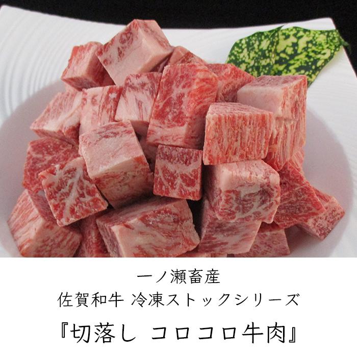 一ノ瀬畜産 佐賀和牛 一つで取り出せる 冷凍 便利 ストック 煮込み用 切落し コロコロ 牛肉 1袋 300g／袋《産地直送 クール便》【送料無料 北海道沖縄離島除く】｜okigaru-marche｜02