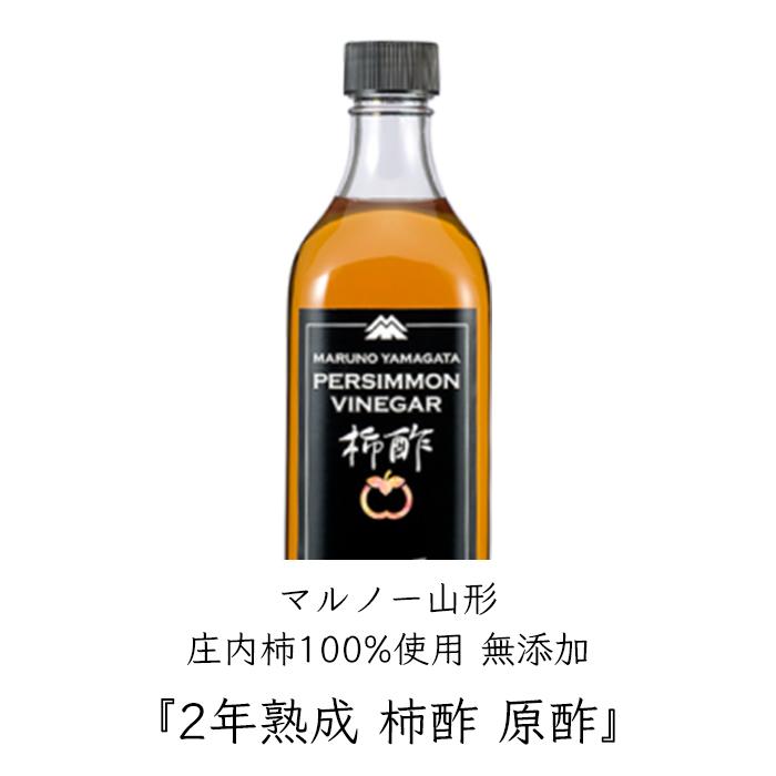 マルノー山形 2年熟成 無添加 柿酢 原酢 3本 500ml／本《メーカー直送》【送料無料】 かき酢 かき酢 かきず 熟成 山形 山形県 みどりサービス｜okigaru-marche｜02