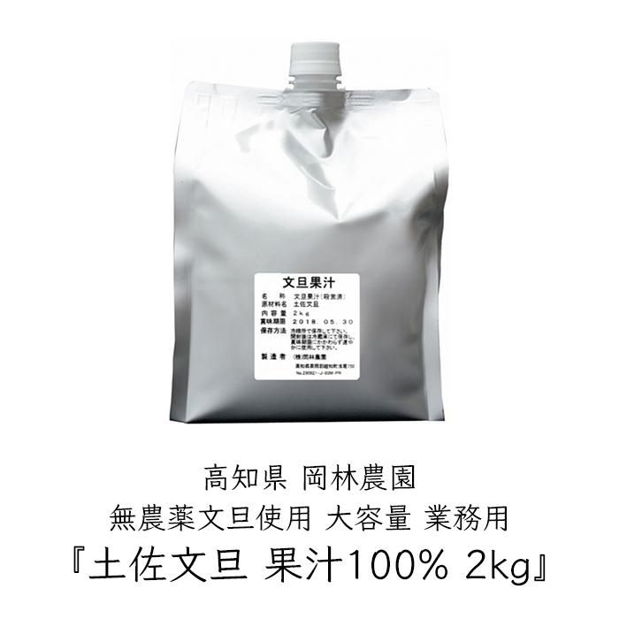 岡林農園 文旦 果汁100% 業務用 1パック 2kg／パック《メーカー直送》【送料無料 北海道沖縄離島除く】（ 無農薬 無添加 ） 高知県 ぶんたん ブンタン｜okigaru-marche｜02