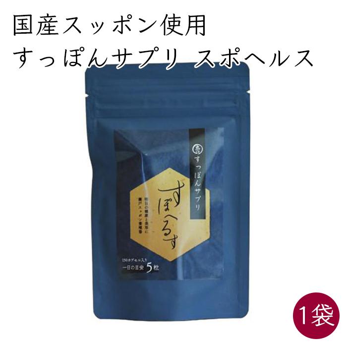 国産スッポン すっぽんサプリ スポヘルス 1袋 150粒／袋