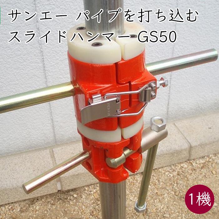 圧倒的人気  【suna-slidehammer-gs50-01】 限定デザイン