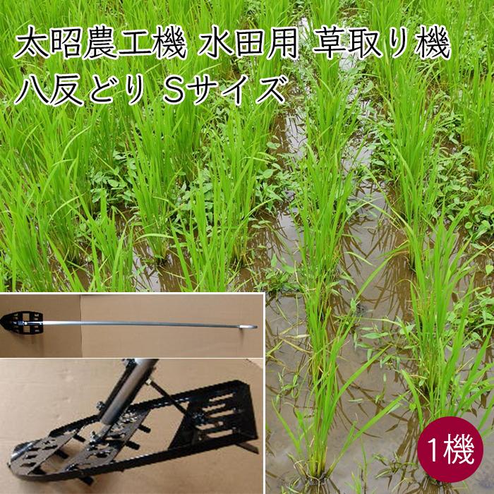 太昭農工機 水田用草取り機 八反どり Sサイズ《メーカー直送》【送料