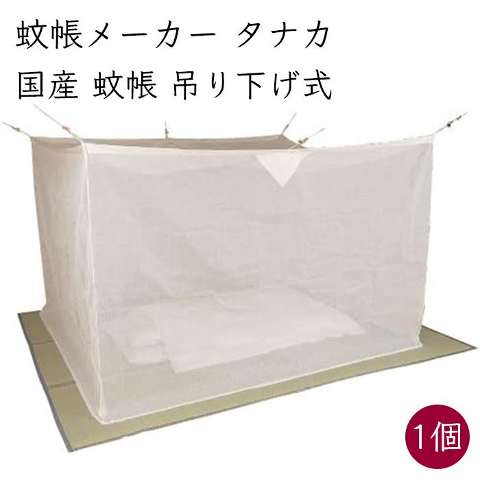 6畳用）日本製 蚊帳メーカー タナカ 蚊帳 吊り下げ式《メーカー直送