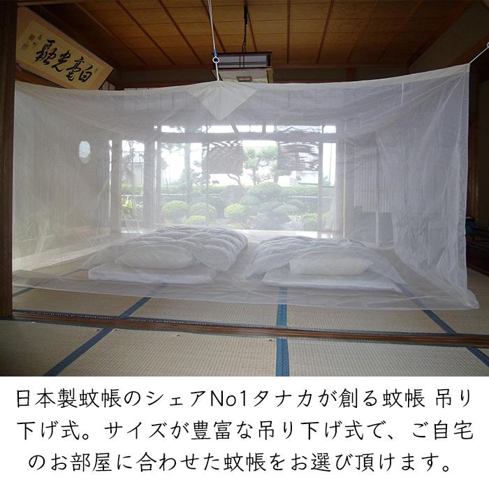 6畳用）日本製 蚊帳メーカー タナカ 蚊帳 吊り下げ式《メーカー直送