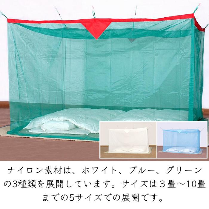 6畳用）日本製 蚊帳メーカー タナカ 蚊帳 吊り下げ式《メーカー直送