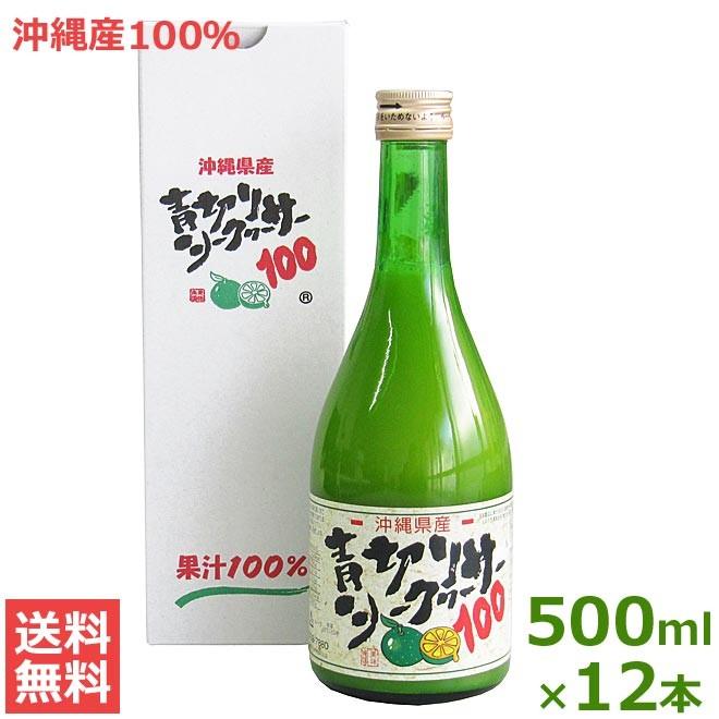 青切りシークヮーサー100 500ml×12本 沖縄産 シークワーサー 原液 果汁 青