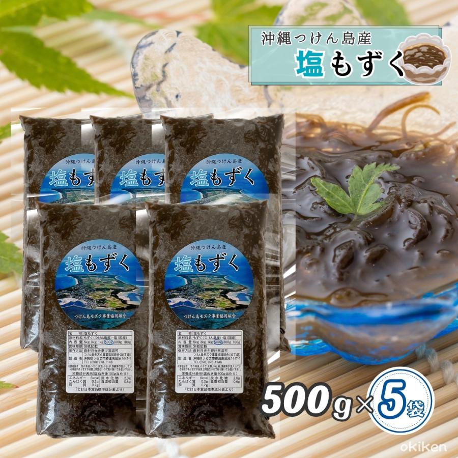 もずく 津堅島産 塩もずく 500g×5袋セット つけん島 沖縄県産 太もずく