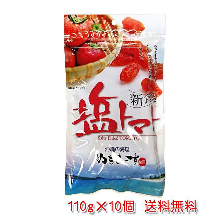 塩トマト110g×10個 沖縄の海塩 ぬちまーす使用 ドライトマト 送料無料 売れ筋ランキング 毎週更新