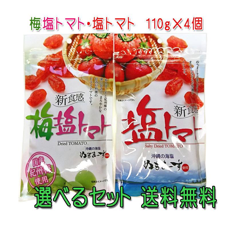 塩トマト110g・梅塩トマト110g 選べる4個セット ドライトマト レターパックライト発送 ポスト投函お届け 送料無料 :4523517008117x4:沖縄健康食品webショップ - 通販 - Yahoo!ショッピング 塩トマト110g・梅塩トマト110g 選べる4個セット ドライトマト レターパックライト発送 ポスト投函お届け 送料無料 :4523517008117x4:沖縄健康食品webショップ - 通販 - Yahoo!ショッピング