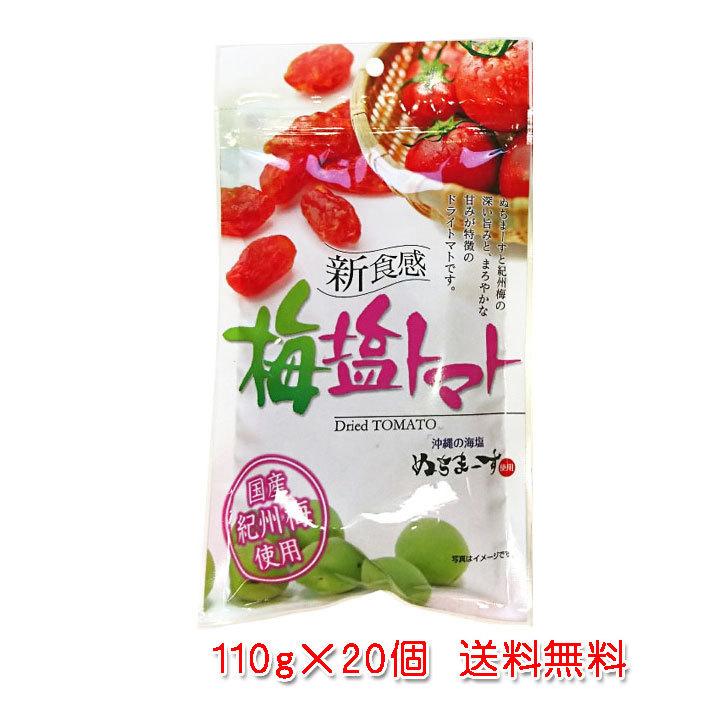 梅塩トマト110g×20個（沖縄の海塩 ぬちまーす・国産紀州梅使用）送料無料（ドライトマト）｜okiken