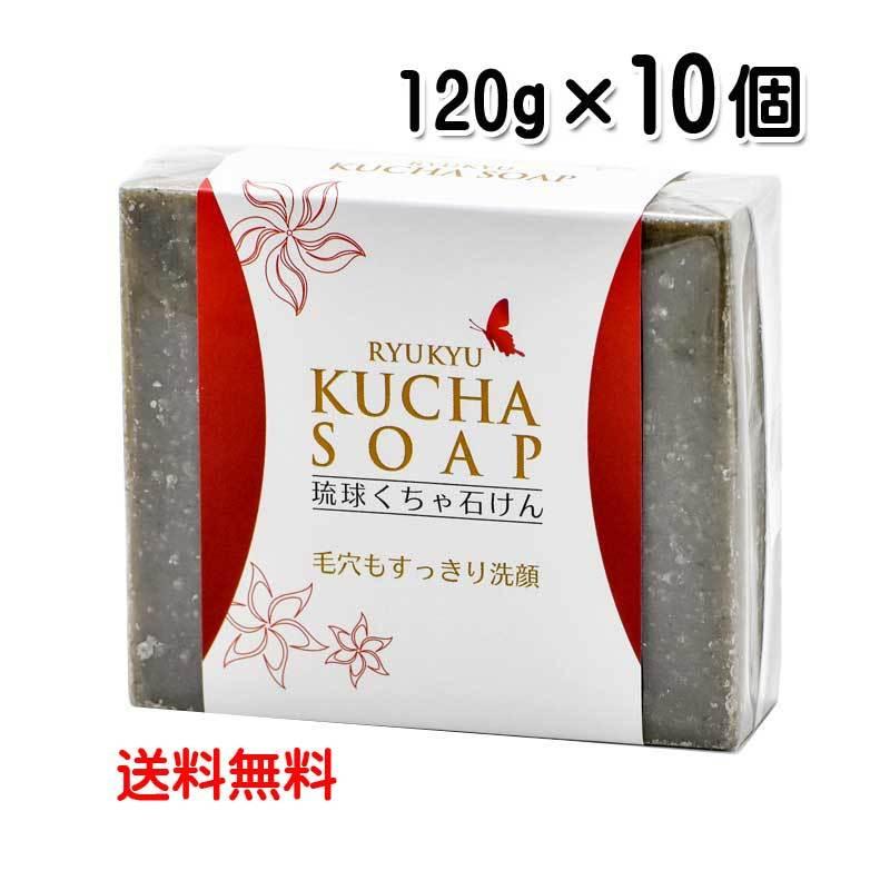 クチャ石鹸 沖縄 琉球くちゃ石けん 120g×10個 洗顔石鹸 くちゃ ソープ 