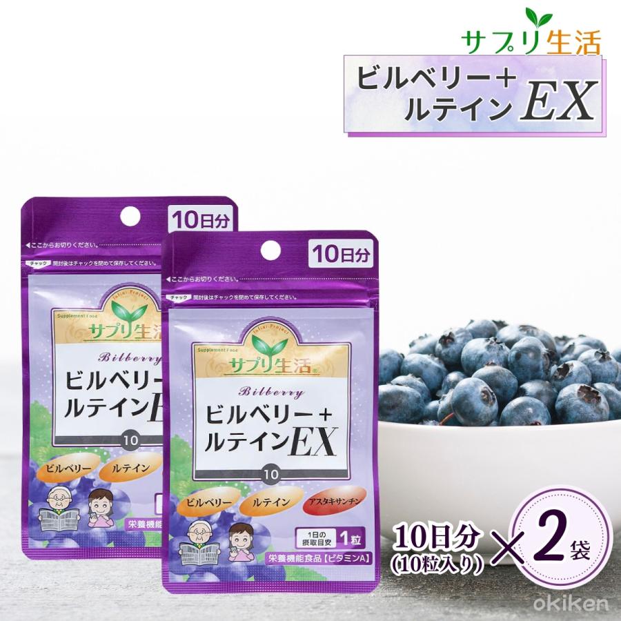 サプリ生活 ビルベリー ルテイン EX 10粒 2袋セット 20日分 北欧産 
