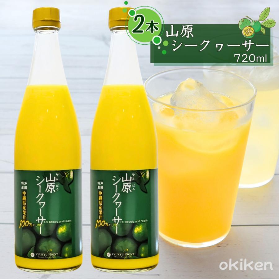 琉球フロント沖縄 シークワーサー 原液 山原シークワーサー 720ml×2本