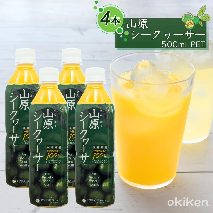 琉球フロント沖縄 シークワーサー 原液 山原シークワーサー 500ml×4本