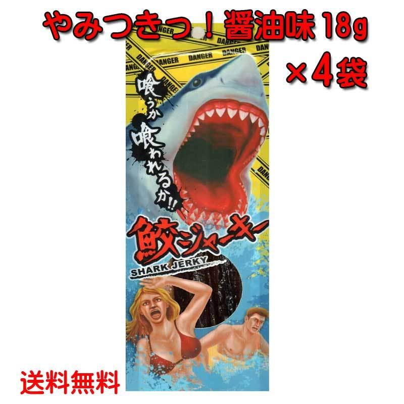 沖縄県産 鮫ジャーキー18g×4個 やみつきっ！醤油味 スクワラン本舗