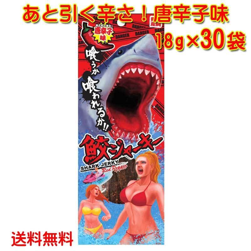 沖縄県産 鮫ジャー切っ掛け18g×30個 後ほど引く辛さ！トウガラシ味 スクワラン本舗 貨物輸送無料 高たんぱく 低キロカロリー 低あぶら身 DHA スナック、お菓子、おつまみ-おつまみ珍味