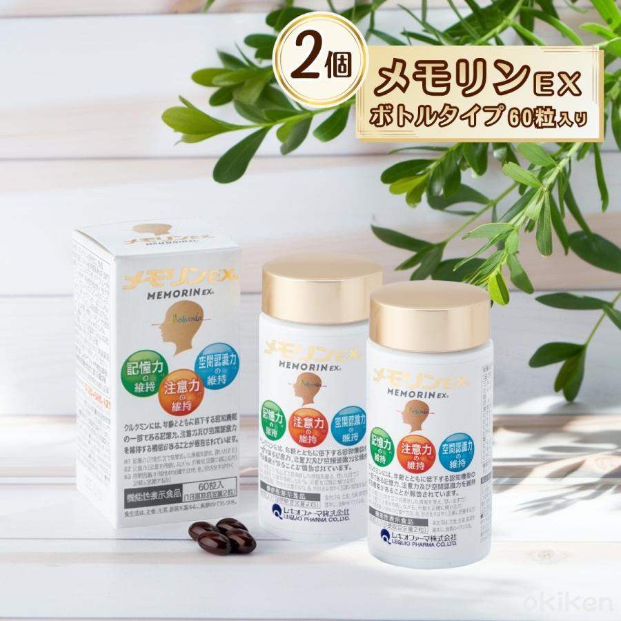 サプリ 健康サプリ メモリンEX 60粒入り×2個 ボトルタイプ 機能性表示