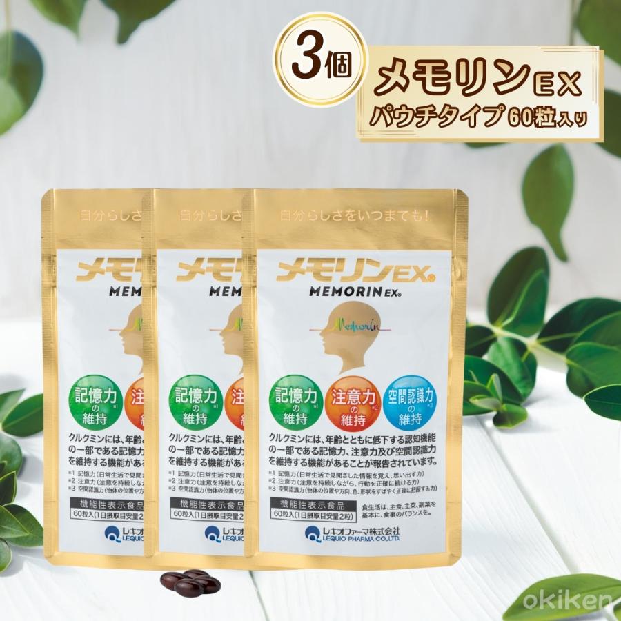 サプリ 健康サプリ メモリンEX 60粒入り×3袋 パウチタイプ 機能性表示
