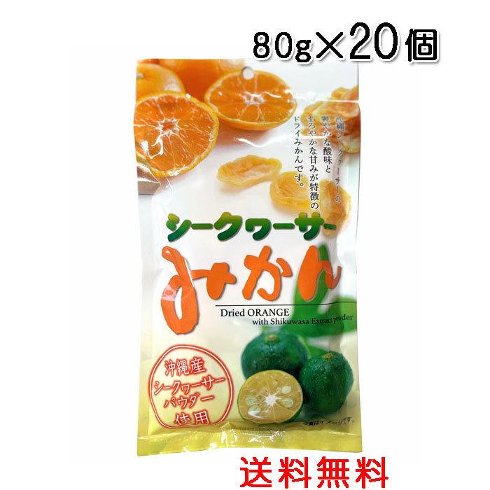 シークヮーサーみかん 80g×20個〔送料無料〕沖縄産シークワーサーパウダー使用 ドライみかん :4589442531007x20:沖縄健康食品webショップ - 通販 - Yahoo!ショッピング シークヮーサーみかん 80g×20個〔送料無料〕沖縄産シークワーサーパウダー使用 ドライみかん :4589442531007x20:沖縄健康食品webショップ - 通販 - Yahoo!ショッピング