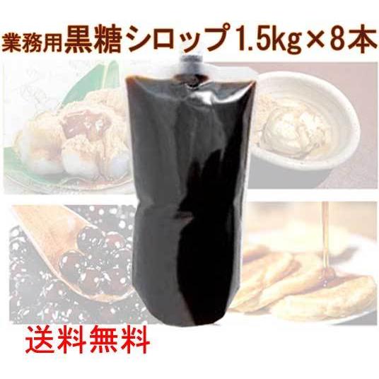 黒糖シロップ 1.5kg×8本 業務用 大容量 送料無料 黒糖 シロップ 黒蜜 黒糖蜜 お取り寄せ 垣乃花