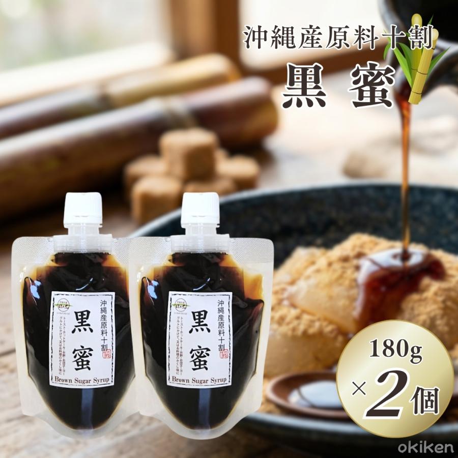 黒蜜 180g×2個セット 沖縄産 さとうきび100% 完全無添加 黒糖 シロップ 黒糖蜜 スタンドパウチ送料無料 黒糖本舗垣乃花