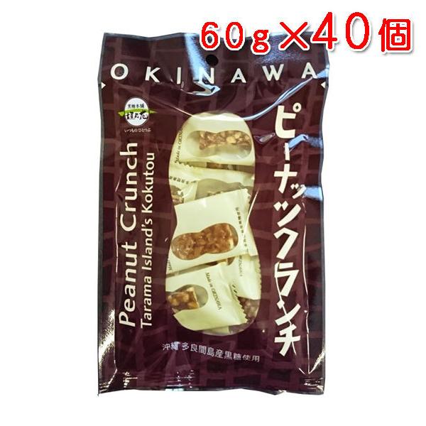 ピーナッツクランチ（沖縄 多良間島産黒糖使用）60g×40個 送料無料 黒糖本舗垣乃花