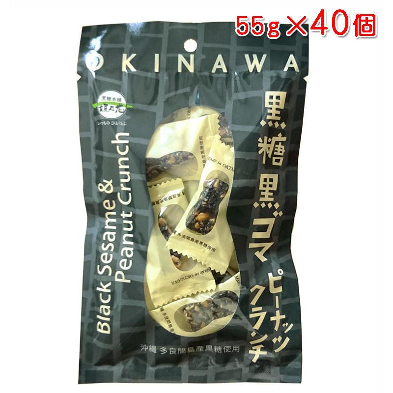 黒糖黒ゴマピーナッツクランチ（沖縄 多良間島産黒糖使用）55g×40個 送料無料 黒糖本舗垣乃花
