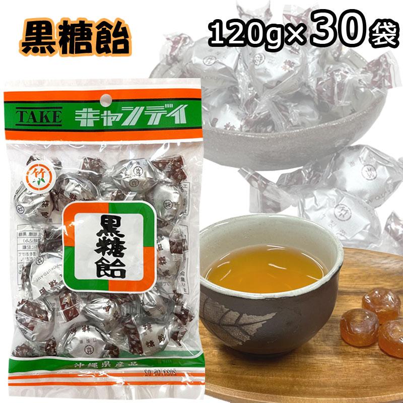 黒糖飴 120g×30袋 沖縄県産品 竹製菓 個包装 送料無料 沖縄 お土産 黒糖 人気 キャンディ ミネラル 黒糖飴 120g×30袋 沖縄県産品 竹製菓 個包装 送料無料 沖縄 お土産