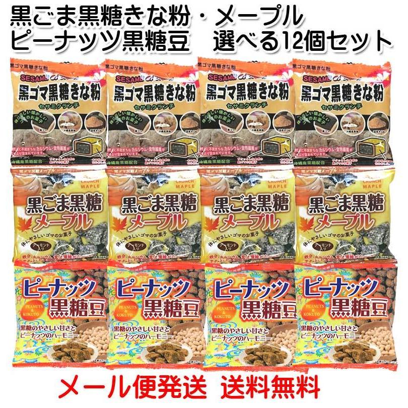 黒ゴマ黒糖 きな粉・黒ゴマ黒糖 メープル・ピーナッツ黒糖豆 選べる12