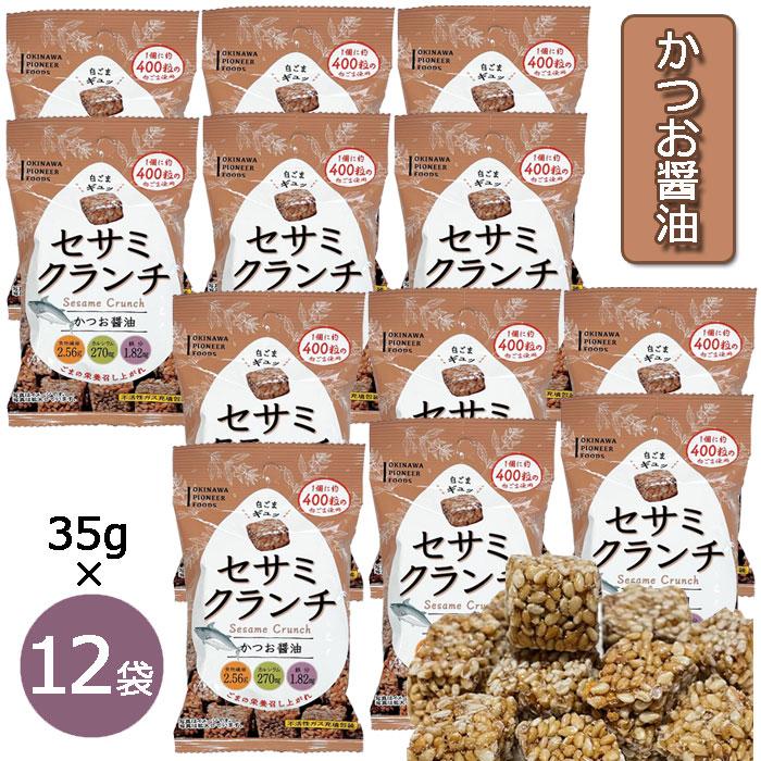 セサミクランチ かつお醤油 35g×12個 白ごま 黒糖 白ゴマ 国内産煎りゴマ メール便発送 送料無料 : 沖縄健康食品webショップ - 通販 - Yahoo!ショッピング セサミクランチ かつお醤油 35g×12個 白ごま 黒糖 白ゴマ 国内産煎りゴマ メール便発送 送料無料 : 沖縄健康食品webショップ - 通販 - Yahoo!ショッピング
