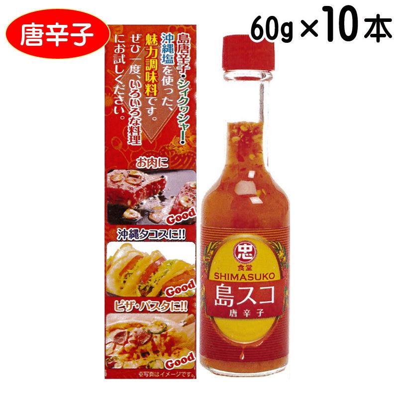 島スコ 唐辛子 60g×10本 沖縄ご当地スコ 辛味調味料 万能調味料 シークワーサー 比嘉製茶
