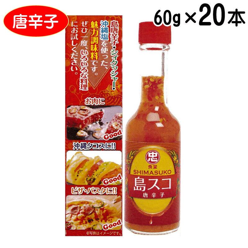 島スコ 唐辛子 60g×20本 沖縄ご当地スコ 辛味調味料 万能調味料 シークワーサー 比嘉製茶