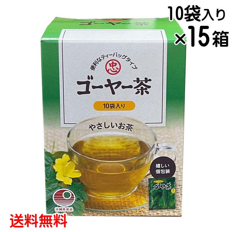種入りゴーヤー茶 ティーバッグ 10包入り×15箱 比嘉製茶 沖縄 お土産 人気 ゴーヤ ニガウリ ミネラル 鉄分豊富 夏野菜 夏バテ防止 送料無料