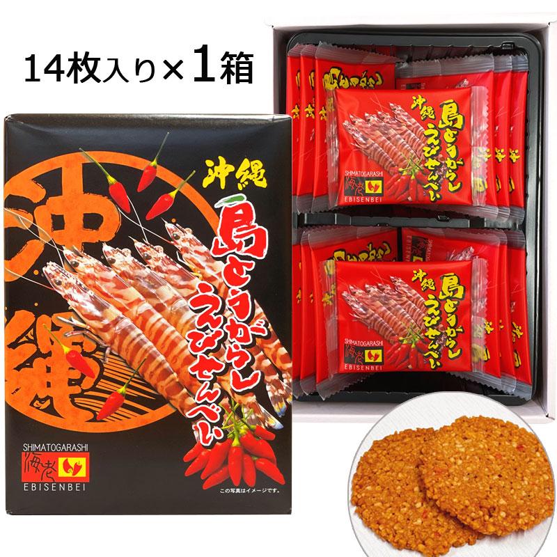 島とうがらしえびせんべい 14枚入り×1箱 島唐辛子 えびせんべい 車海老