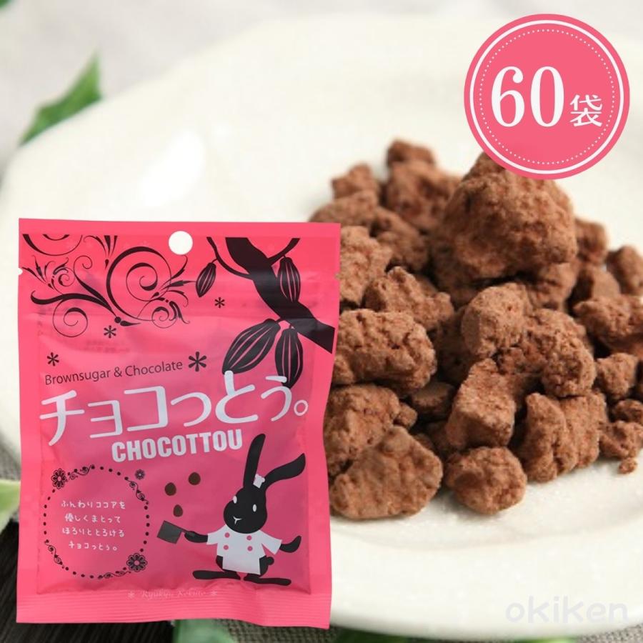 琉球黒糖 沖縄 チョコ 黒糖 チョコっとう 40g×60袋セット お土産
