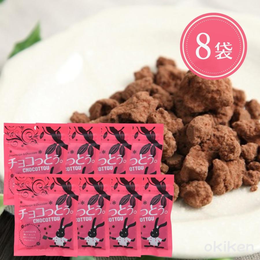 琉球黒糖 沖縄 チョコ 黒糖 チョコっとう 40g×8袋セット お土産