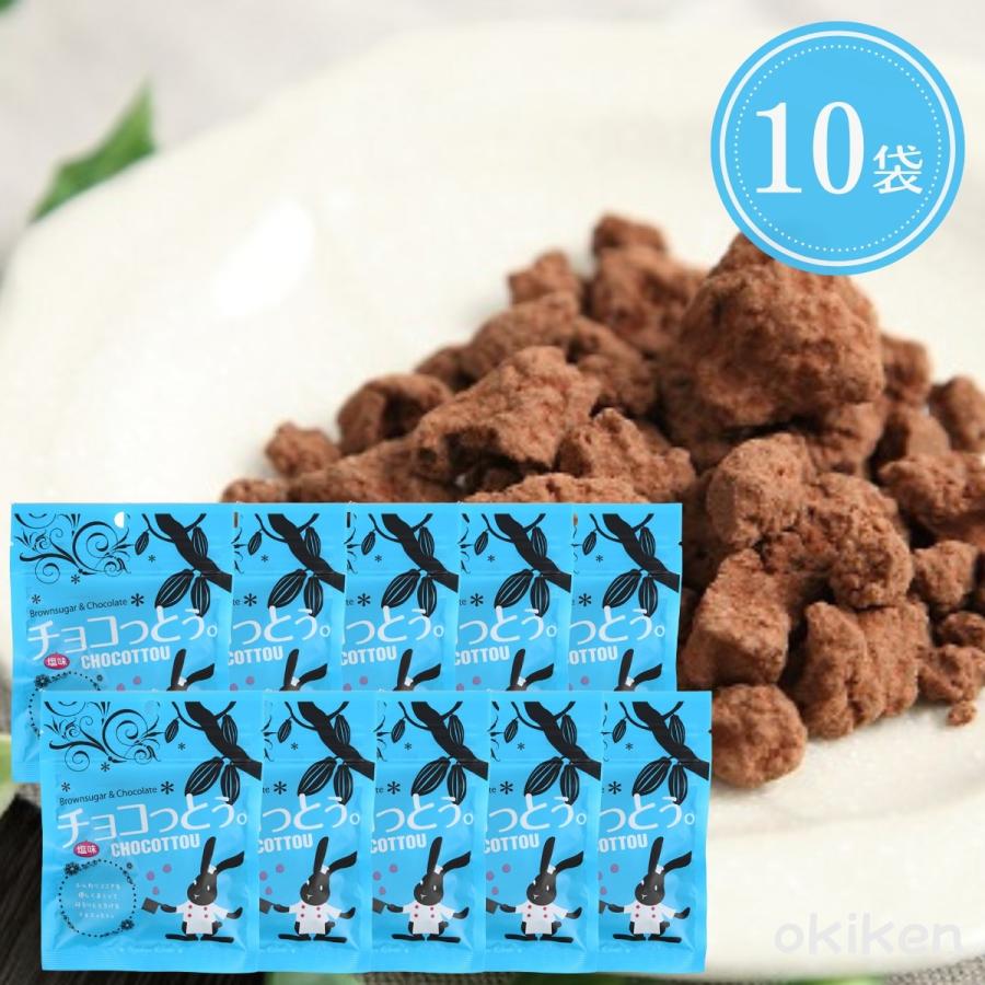 琉球黒糖 沖縄 塩 チョコ 黒糖 チョコっとう 塩味 40g×10袋セット お