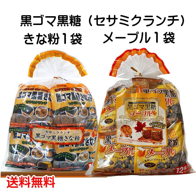 黒ゴマ黒糖きな粉・黒ゴマ黒糖メープル 各1袋セット (1袋当たり20g×12