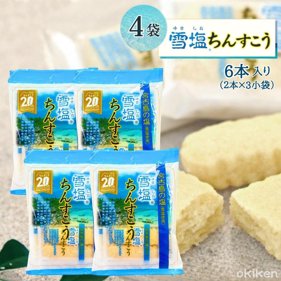 ちんすこう 訳あり 雪塩ちんすこう 6本入り(2本×3小袋)×4袋セット 塩